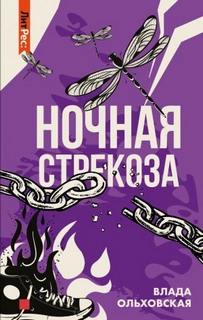 Виктория Сальери. Детектив, живущий по соседству Ночная стрекоза