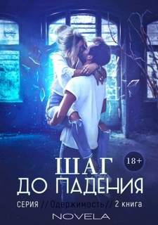 Одержимость Obsession 2: Шаг до падения