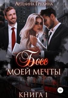 Босс моей мечты
