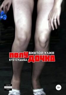 Мужчина и женщина Полудочка