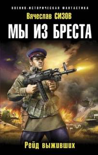 Мы из Бреста Рейд выживших