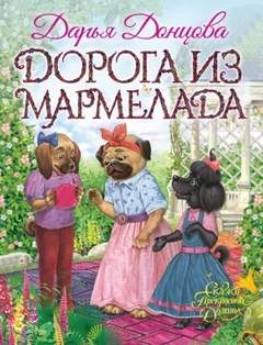 Сказки Прекрасной Долины Дорога из мармелада