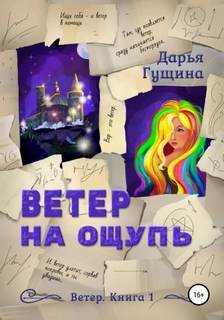 Мир Вечности Ветер на ощупь