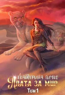 Наагатинские хроники Плата за мир