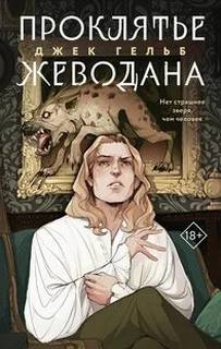 Проклятье Жеводана