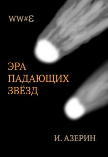 WW#3 Эра падающих звёзд