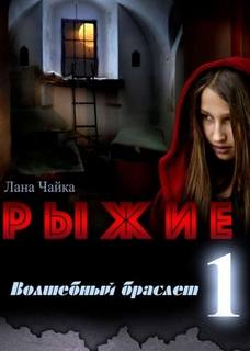 Рыжие Волшебный браслет