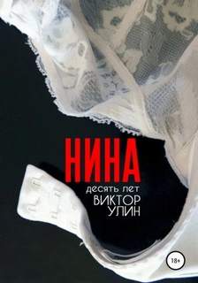 Мужчина и женщина Нина