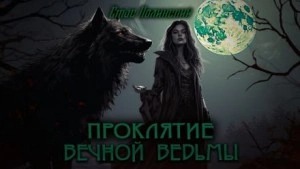 Маленькие феи Проклятие вечной ведьмы