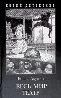 Приключения Эраста Фандорина Весь мир театр