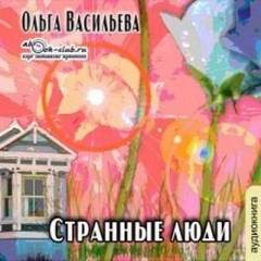 Странные люди