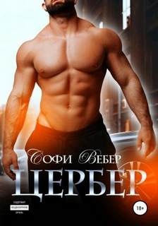 Одержимая любовь Цербер