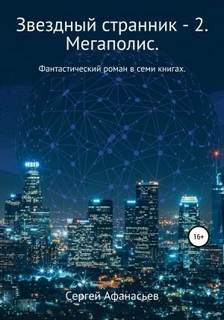Звездный странник Мегаполис