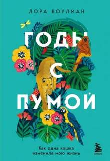 Годы с пумой. Как одна кошка изменила мою жизнь