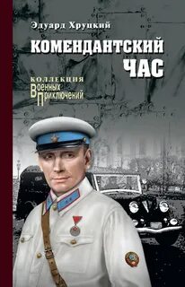 Четвертый эшелон Комендантский час