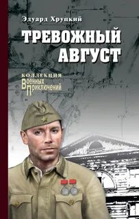 Четвертый эшелон Тревожный август