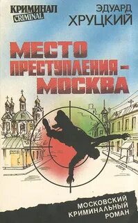 Кафтанов Место преступления – Москва