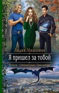 Дракон в нашем мире Я пришел за тобой