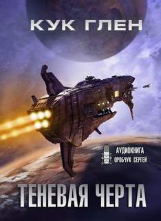Звездные ловцы Теневая черта