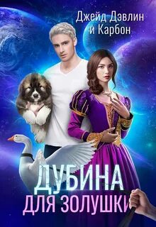 Мир Призмы. Мастера и Оружия Дубина для Золушки
