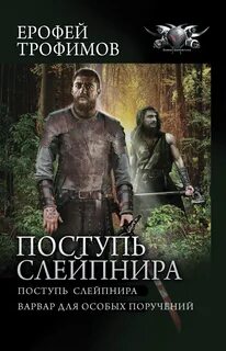 Поступь Слейпнира 01, Поступь Слейпнира. Варвар для особых поручений