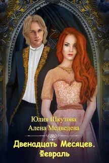 Двенадцать Месяцев. Зима Февраль