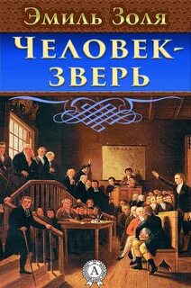 Ругон-Маккары Человек-Зверь