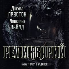 Пендергаст Реликварий