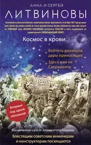 Космос в крови