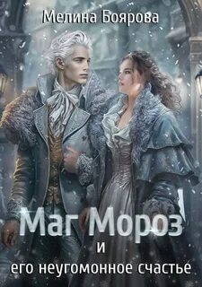 Талисман для князя Маг Мороз и его неугомонное счастье