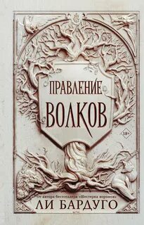 Николай Ланцов Правление волков