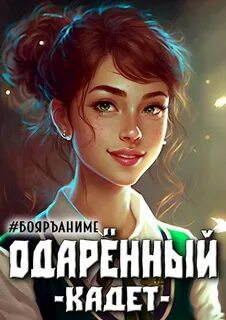 Одарённый Кадет
