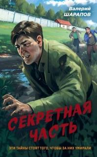 Контрразведка Секретная часть