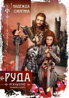 Скрижали о четырех Руда. Искушение. Скрижали о Четырех