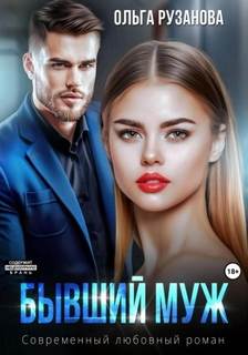 Бывший муж