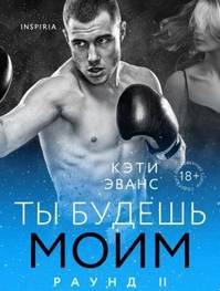 Passion. Красный грех Раунд Ты будешь моим