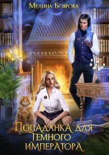 Академия Мортон-Раррш Попаданка для темного императора