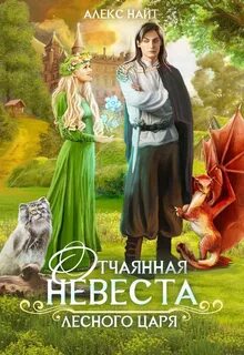 Сказочный мир Отчаянная невеста Лесного Царя