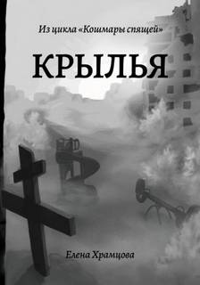 Кошмары спящей Крылья
