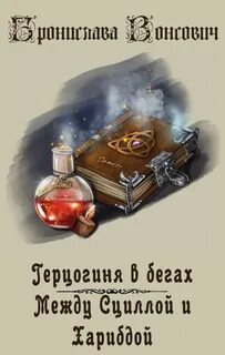 Герцогиня в бегах Между Сциллой и Харибдой
