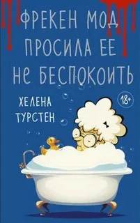 Фрекен Мод 02 . Фрекен Мод просила ее не беспокоить
