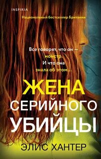 Семья серийного убийцы Жена серийного убийцы