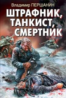 Танкист-штрафник Штрафник, танкист, смертник