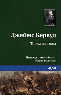В тяжелые годы