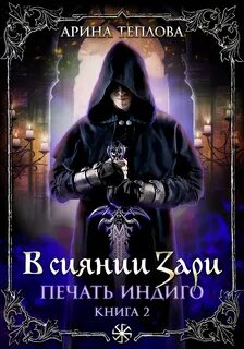 Печать Индиго В сиянии Зари