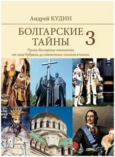 Болгарские тайны Русско-болгарские отношения от хана Кубрата до совместных полетов в космос