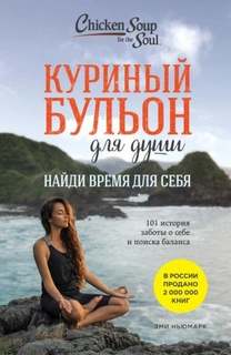 Найди время для себя. 101 история заботы о себе и поиске баланса