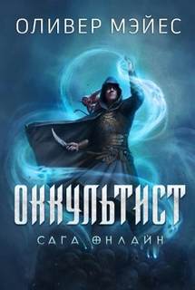 Сага Онлайн Оккультист