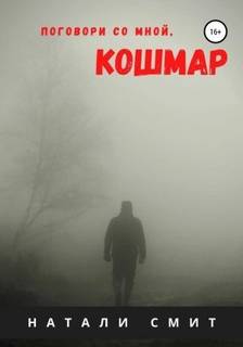 Поговори со мной, кошмар