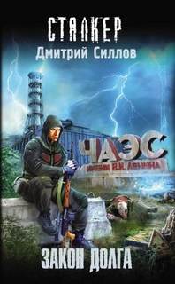 Снайпер Закон Долга